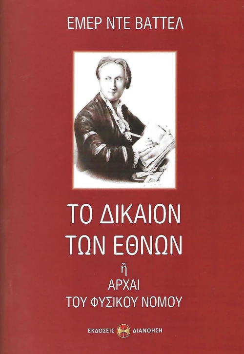 Το δίκαιον των εθνών