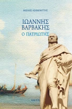 Ο ΠΑΤΡΙΩΤΗΣ