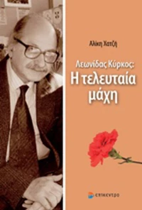 Λεωνίδας Κύρκος: Η τελευταία μάχη