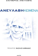 Ανευλαβή κείμενα