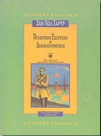 Πολιτική Εξουσία και Διανοούμενοι