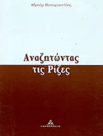 Αναζητώντας τις ρίζες