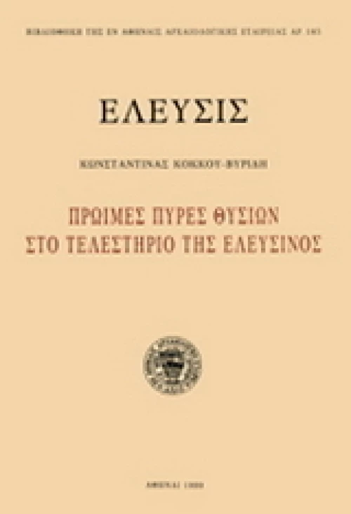 Ελευσίς