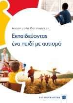Εκπαιδεύοντας ένα Παιδί με Αυτισμό