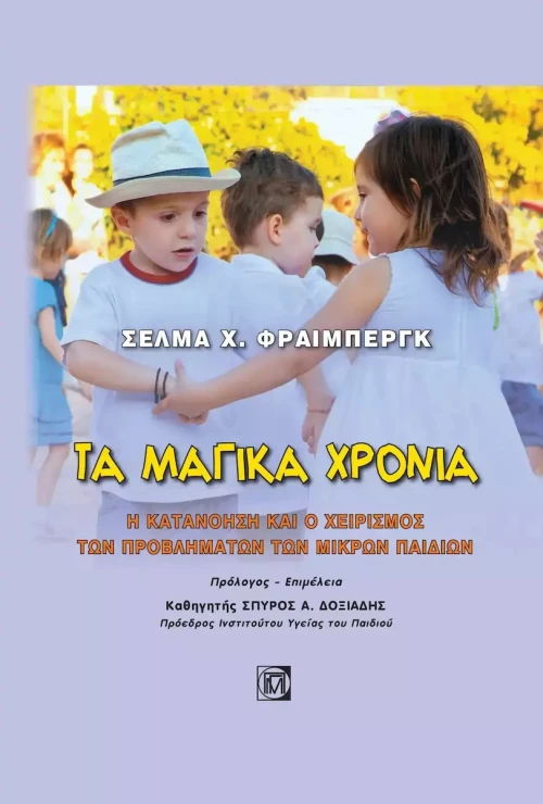 ΤΑ ΜΑΓΙΚΑ ΧΡΟΝΙΑ