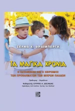 ΤΑ ΜΑΓΙΚΑ ΧΡΟΝΙΑ