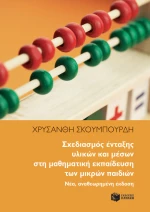 Σχεδιασμός Ένταξης Υλικών και Μέσων στη Μαθηματική Εκπαίδευση των Μικρών Παιδιών