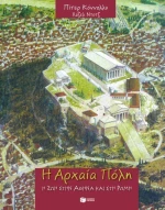 Η αρχαία Πόλη, Η ζωή στην αρχαία Αθήνα και στη Ρώμη