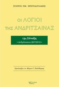 Οι λόγιοι της Ανδρίτσαινας, 13η σύναξη, Ανδρίτσαινα 28/7/2012