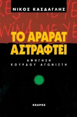 Το Αραράτ αστράφτει