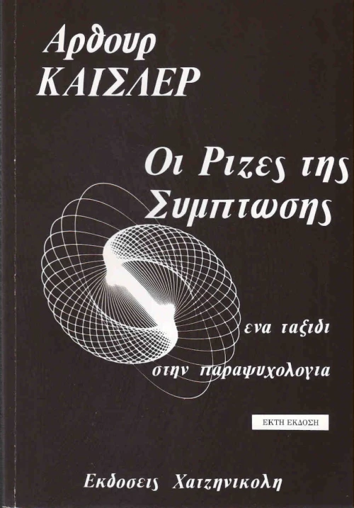 ΟΙ ΡΙΖΕΣ ΤΗΣ ΣΥΜΠΤΩΣΗΣ
