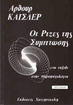ΟΙ ΡΙΖΕΣ ΤΗΣ ΣΥΜΠΤΩΣΗΣ