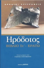 Ερατώ - Βιβλίο ΣΤ', Η ενάτη των Ιστοριών Ηροδότου του Αλικαρνασσέως