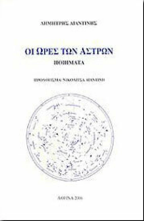 Οι ώρες των άστρων