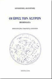 Οι ώρες των άστρων