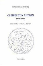 Οι ώρες των άστρων