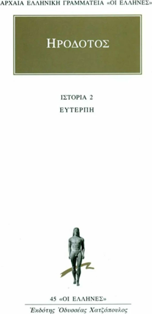 Ευτέρπη, Βιβλίον δεύτερον