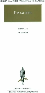 Ευτέρπη, Βιβλίον δεύτερον
