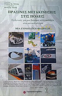 Πράσινες μετακινήσεις στις πόλεις