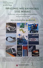 Πράσινες μετακινήσεις στις πόλεις