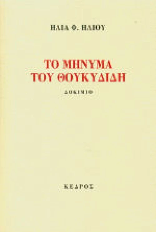 Το μήνυμα του Θουκυδίδη, Δοκίμιο