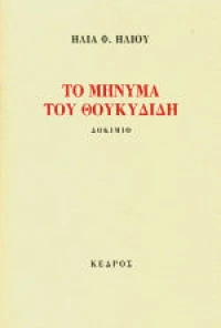 Το μήνυμα του Θουκυδίδη, Δοκίμιο