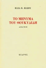Το μήνυμα του Θουκυδίδη, Δοκίμιο