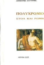 Πολυχρόνιο - Στοά και Ρώμη