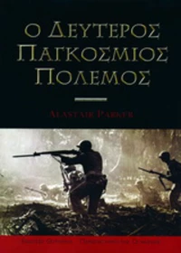 Ο δεύτερος παγκόσμιος πόλεμος
