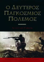 Ο δεύτερος παγκόσμιος πόλεμος