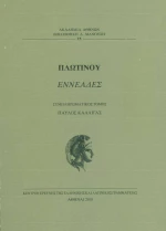 Πλωτίνου Εννεάς έκτη