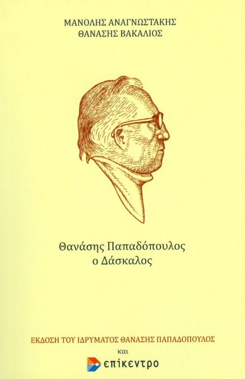 ΘΑΝΑΣΗΣ ΠΑΠΑΔΟΠΟΥΛΟΣ Ο ΔΑΣΚΑΛΟΣ