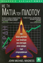 Με τη ματιά του πιλότου