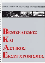Βενιζελισμός και αστικός εκσυγχρονισμός