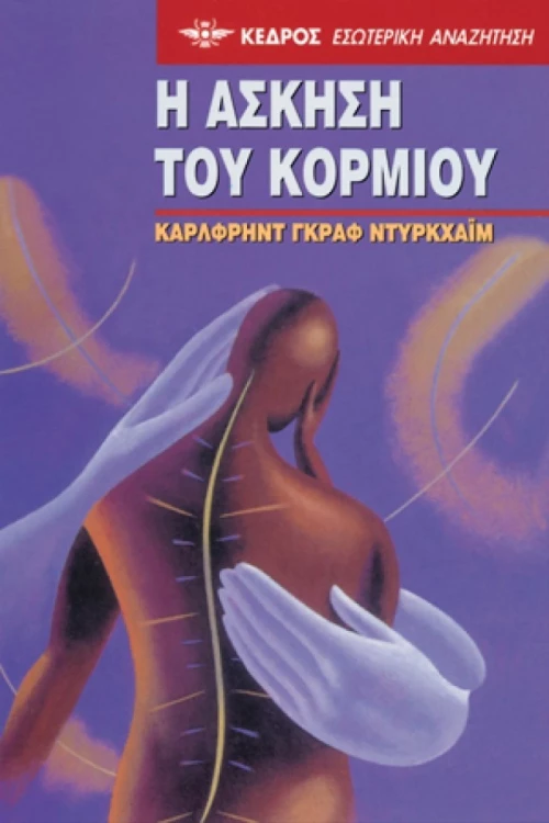 Η άσκηση του κορμιού