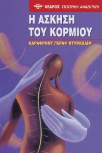 Η άσκηση του κορμιού