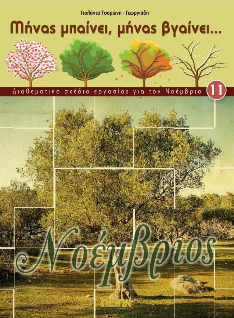 Νοέμβριος, Διαθεματικό σχέδιο εργασίας για τον Νοέμβριο