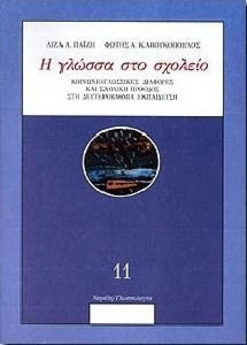 Η ΓΛΩΣΣΑ ΣΤΟ ΣΧΟΛΕΙΟ