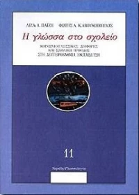 Η ΓΛΩΣΣΑ ΣΤΟ ΣΧΟΛΕΙΟ