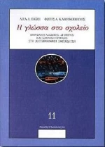 Η ΓΛΩΣΣΑ ΣΤΟ ΣΧΟΛΕΙΟ