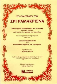 Το ευαγγέλιο του Σρι Ραμακρίσνα