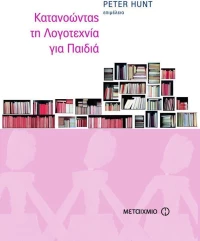 Κατανοώντας τη λογοτεχνία για παιδιά