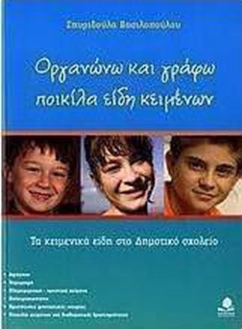 Οργανώνω και γράφω ποικίλα είδη κειμένων, Τα κειμενικά είδη στο δημοτικό σχολείο