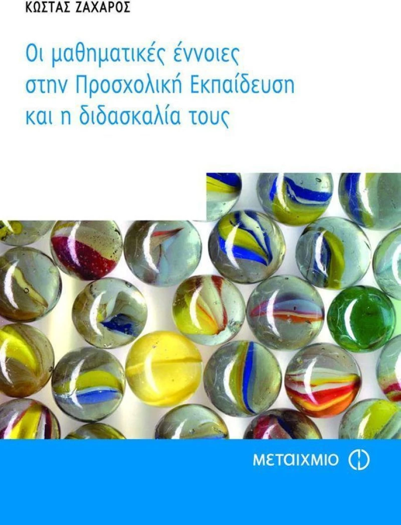 Οι μαθηματικές έννοιες στην προσχολική εκπαίδευση και η διδασκαλία τους