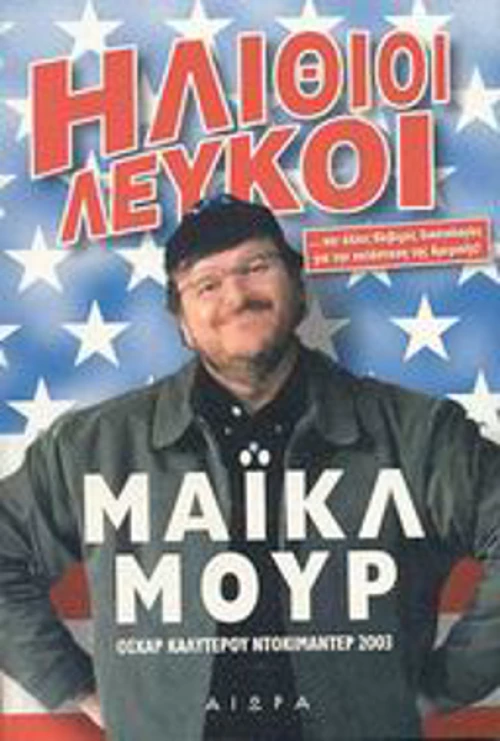 Ηλίθιοι λευκοί
