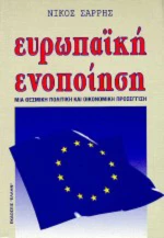 Ευρωπαϊκή ενοποίηση