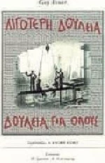 Λιγότερη δουλειά, δουλειά για όλους