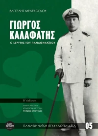 Γιώργος Καλαφάτης, Ο Ιδρυτής του Παναθηναϊκού