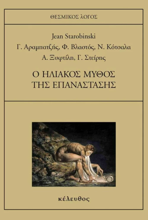 Ο Ηλιακός Μύθος της Επανάστασης