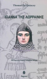 Ιωάννα της Λωρραίνης